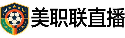 美职联直播